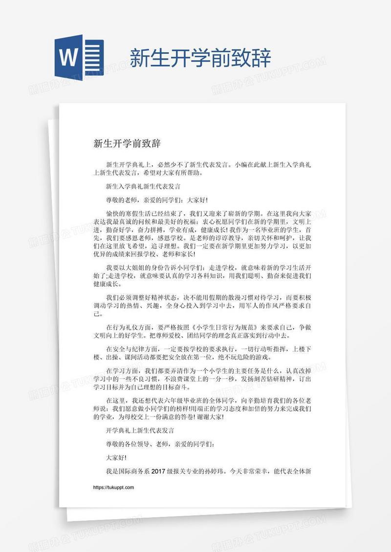新生开学前致辞
