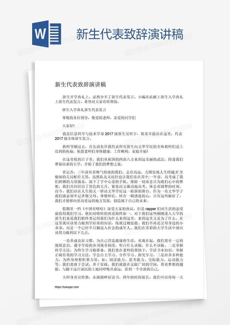 新生代表致辞演讲稿