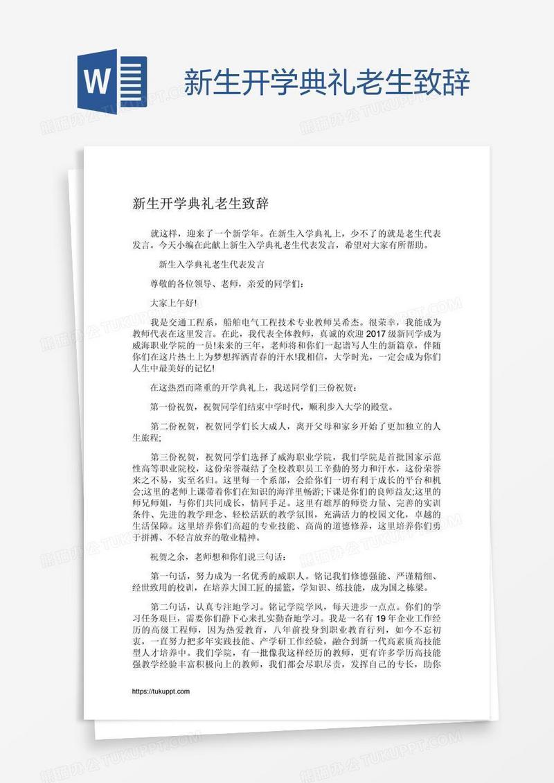 新生开学典礼老生致辞