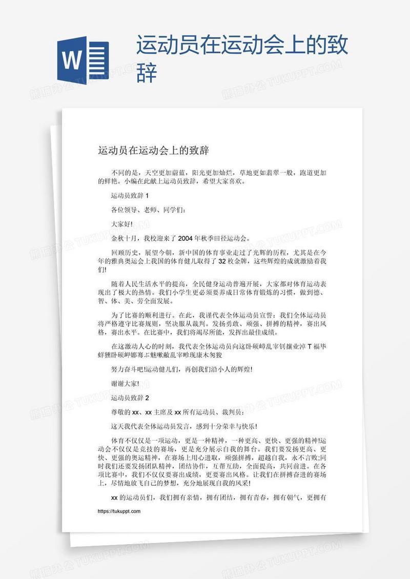 运动员在运动会上的致辞