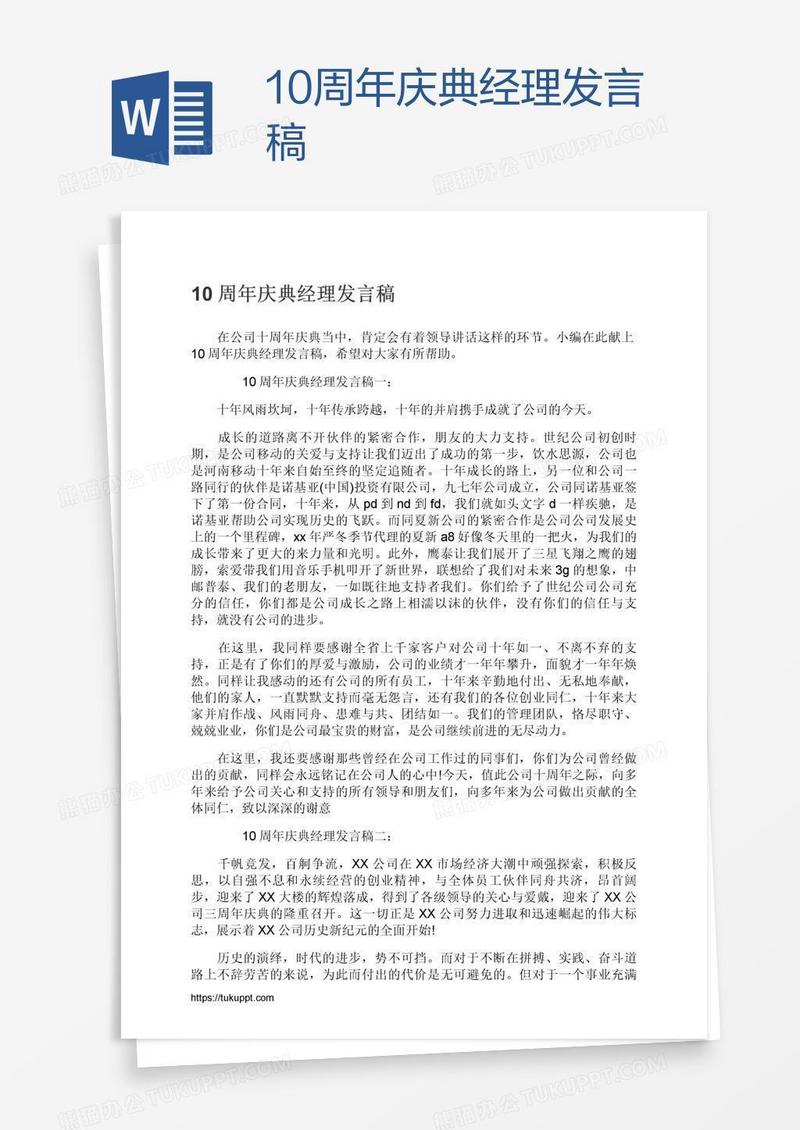 10周年庆典经理发言稿