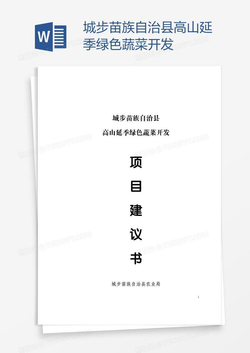 城步苗族自治县高山延季绿色蔬菜开发