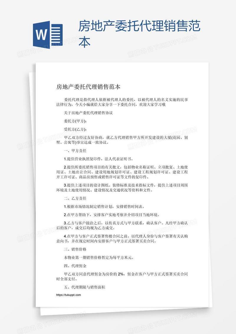 房地产委托代理销售范本