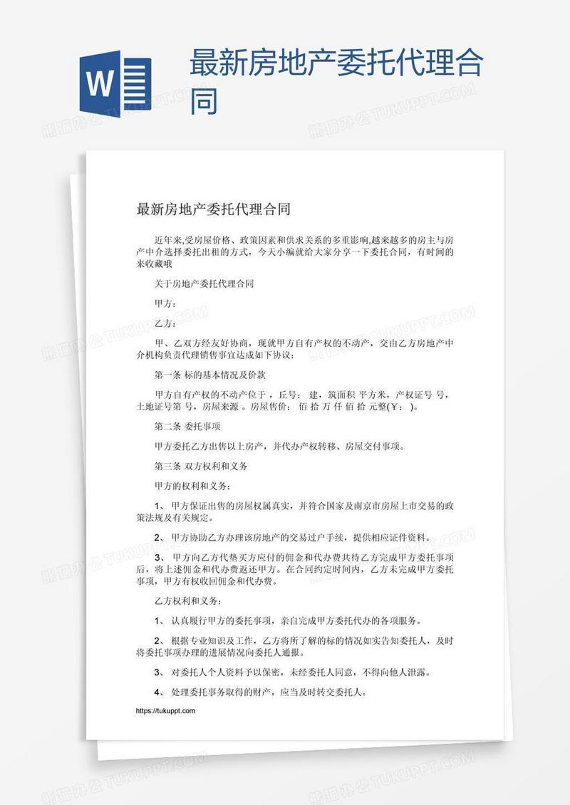 最新房地产委托代理合同