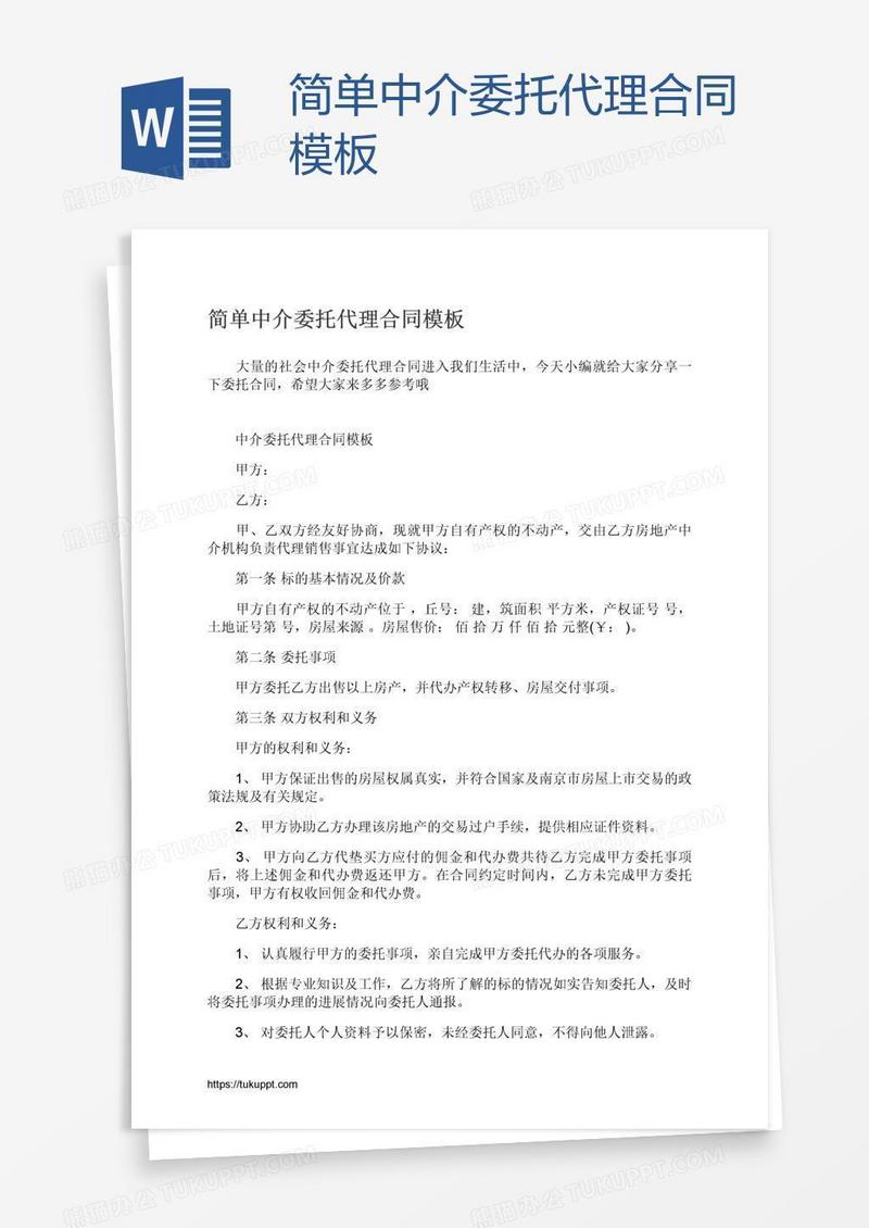 简单中介委托代理合同模板