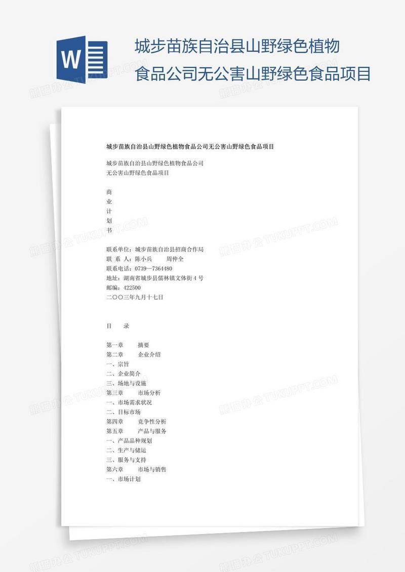 城步苗族自治县山野绿色植物食品公司无公害山野绿色食品项目