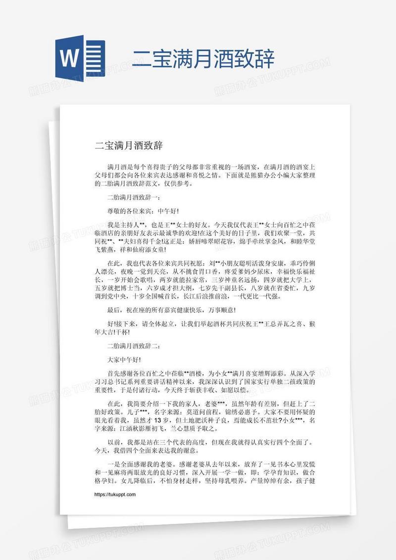 二宝满月酒致辞