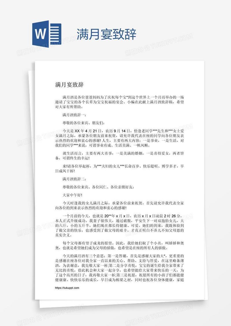 满月宴致辞