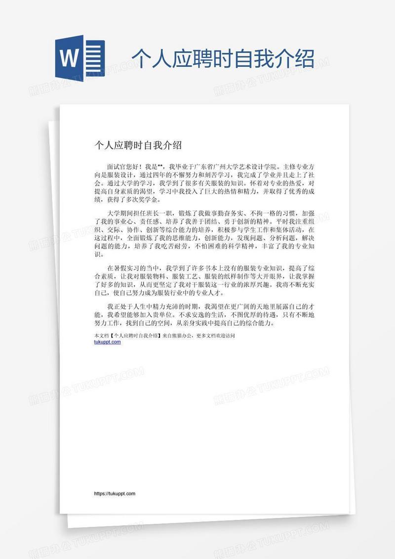个人应聘时自我介绍