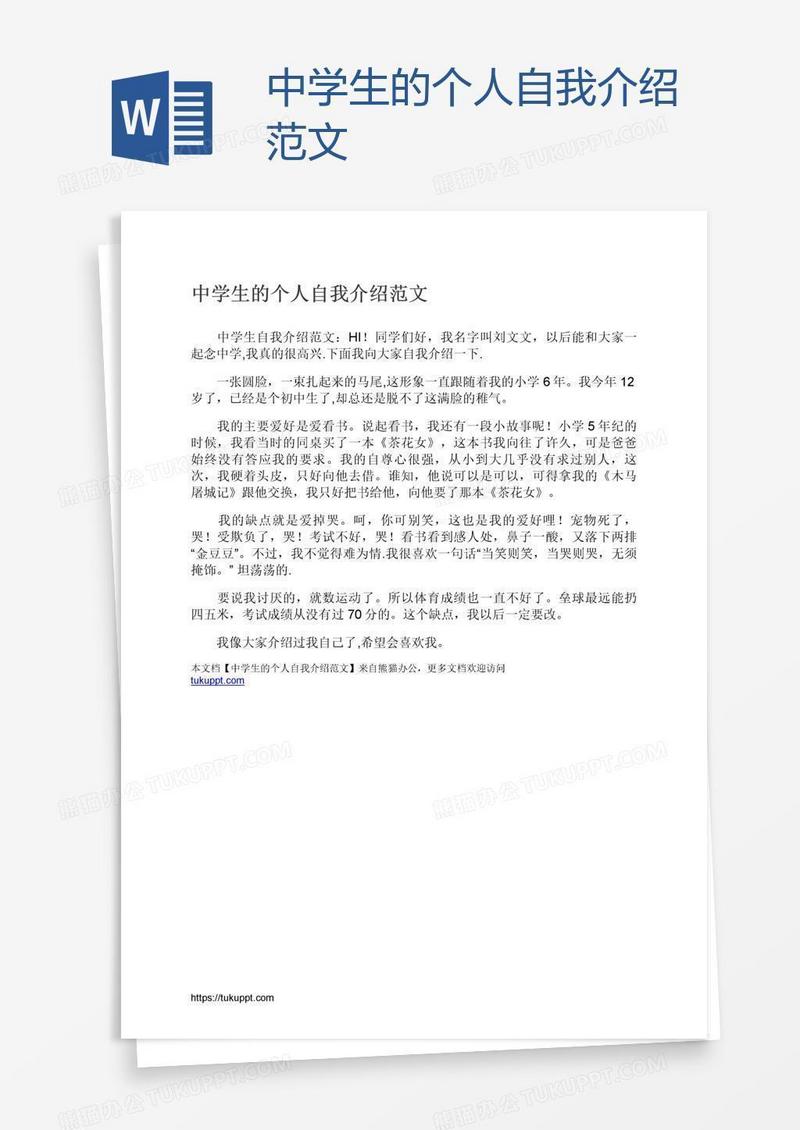 中学生的个人自我介绍范文