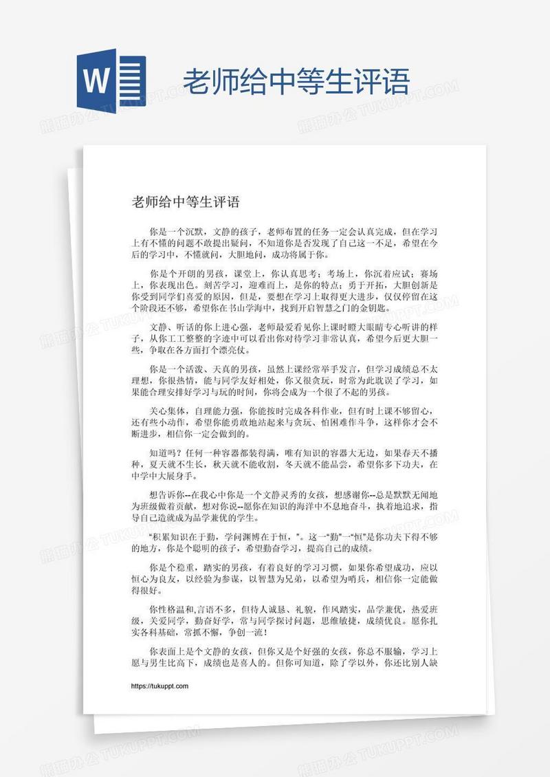 老师给中等生评语