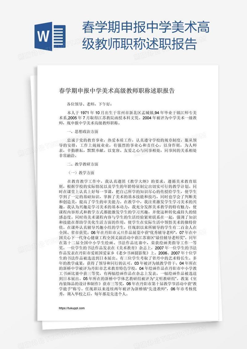 春学期申报中学美术高级教师职称述职报告