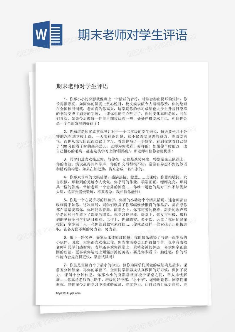 期末老师对学生评语