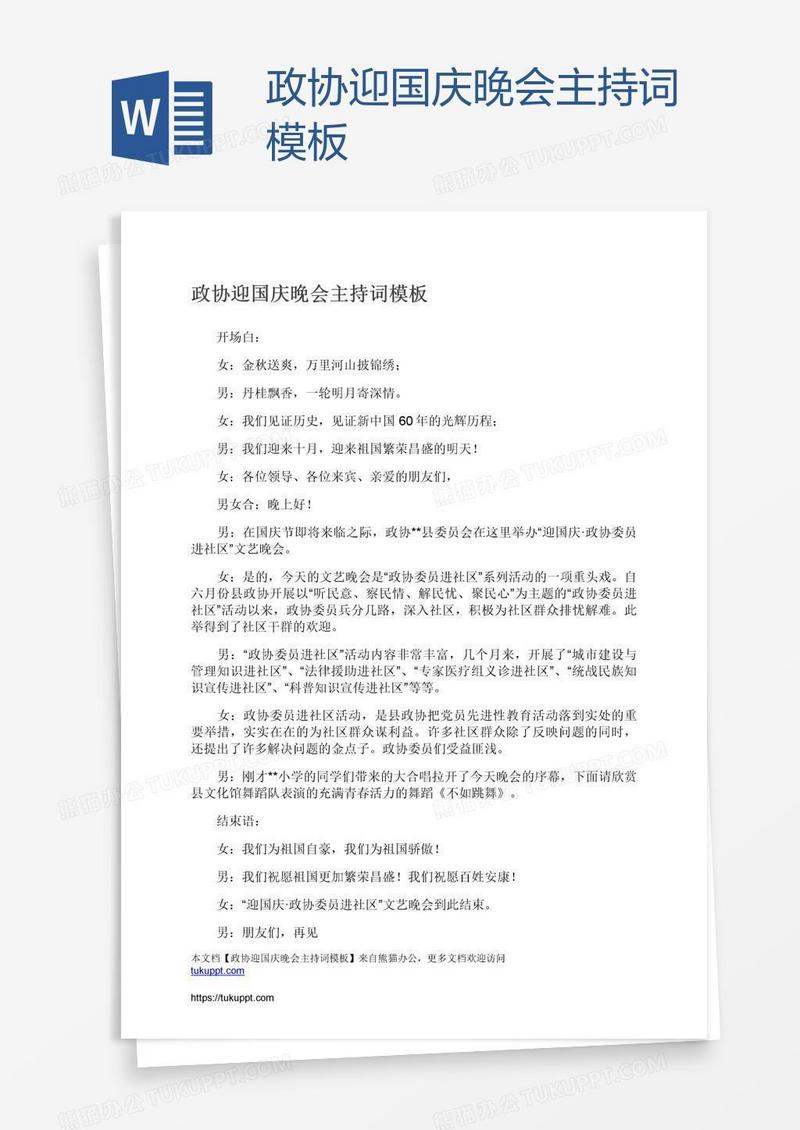 政协迎国庆晚会主持词模板