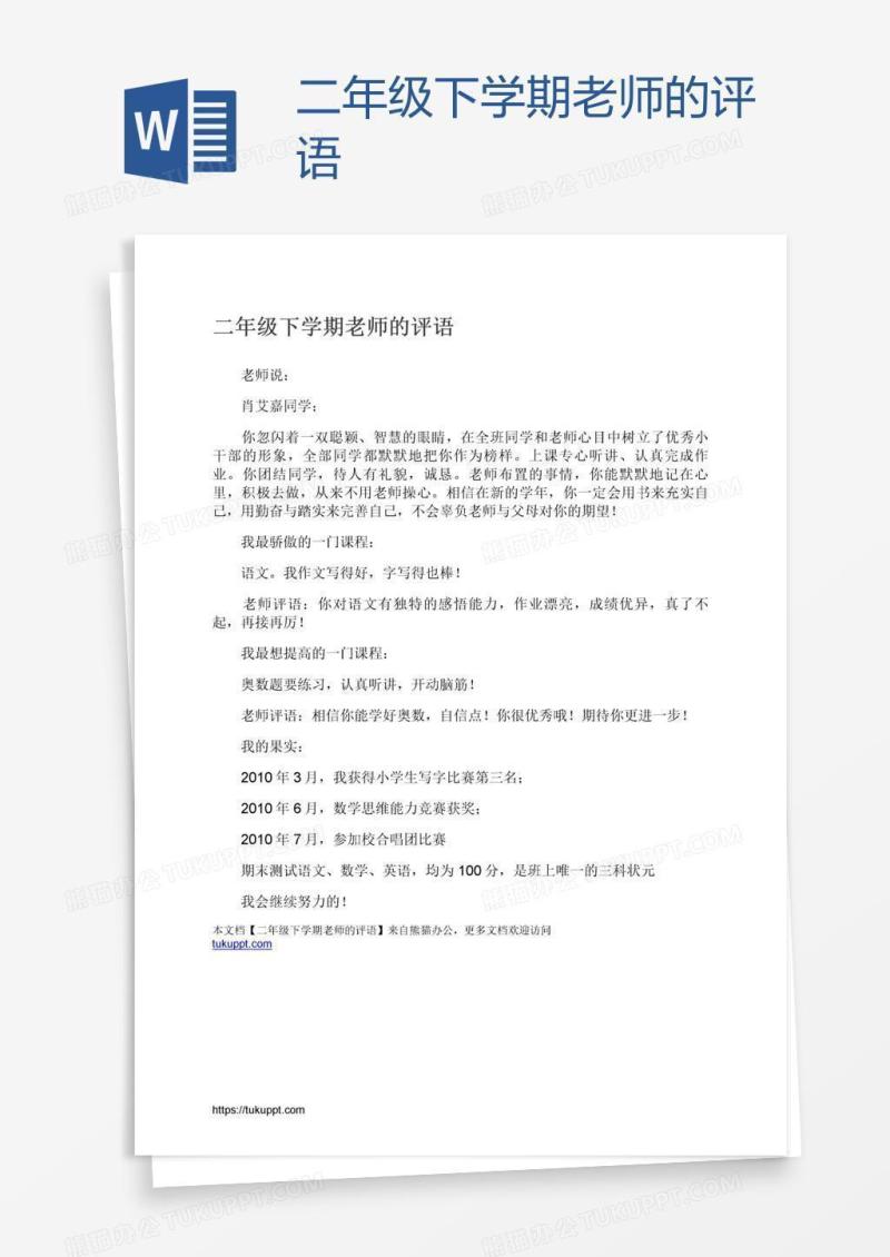 二年级下学期老师的评语