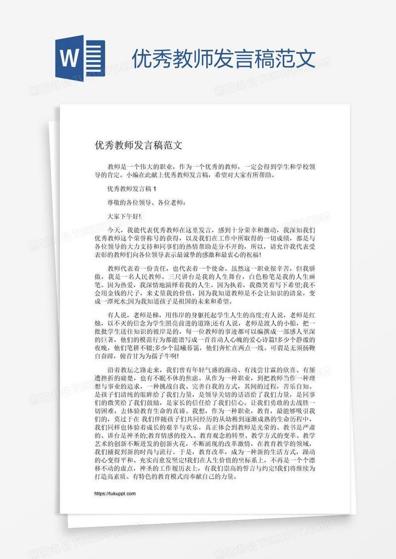 优秀教师发言稿范文