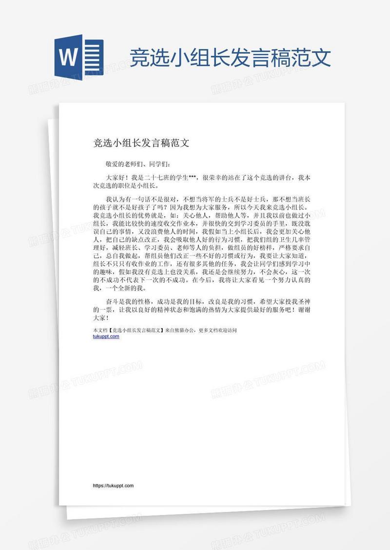 竞选小组长发言稿范文