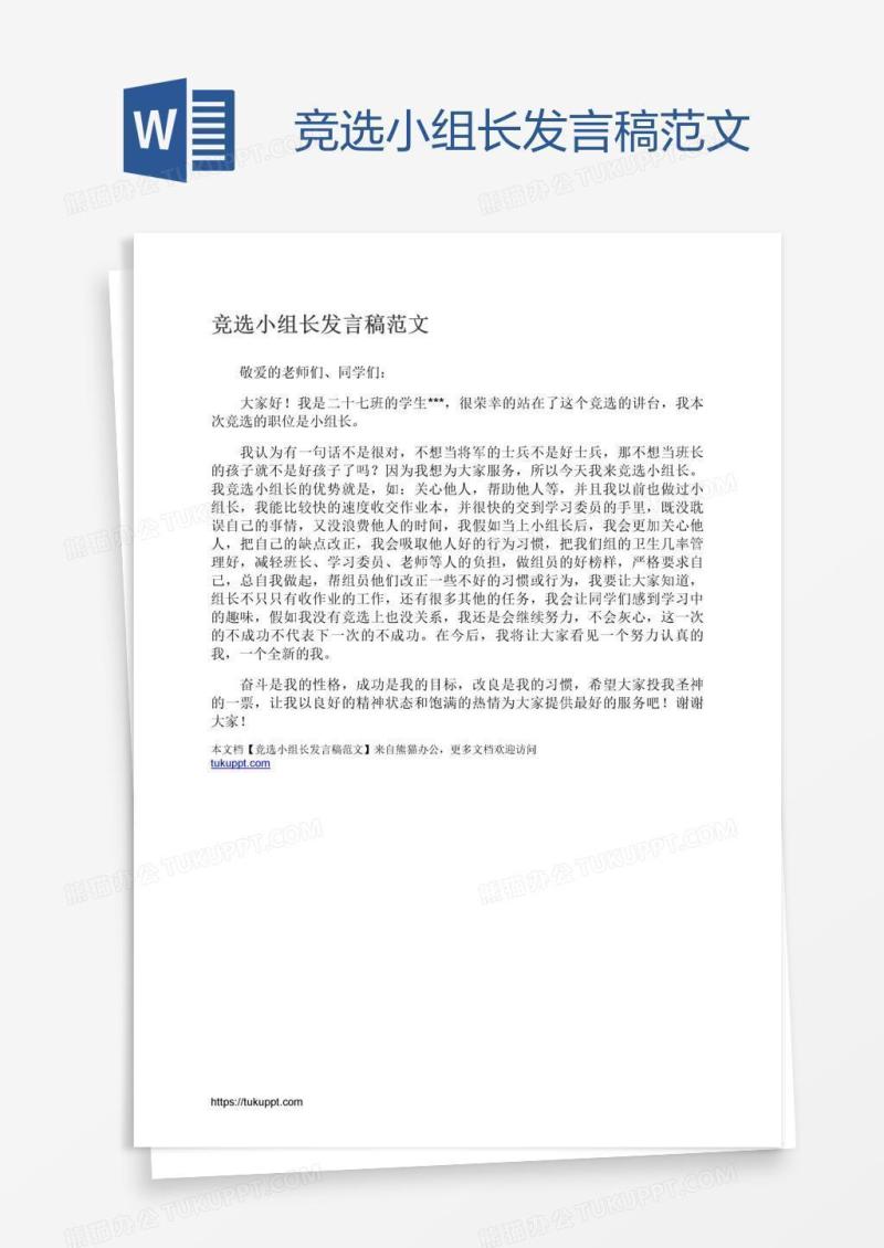 竞选小组长发言稿范文