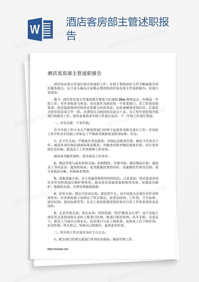 酒店客房部主管述职报告