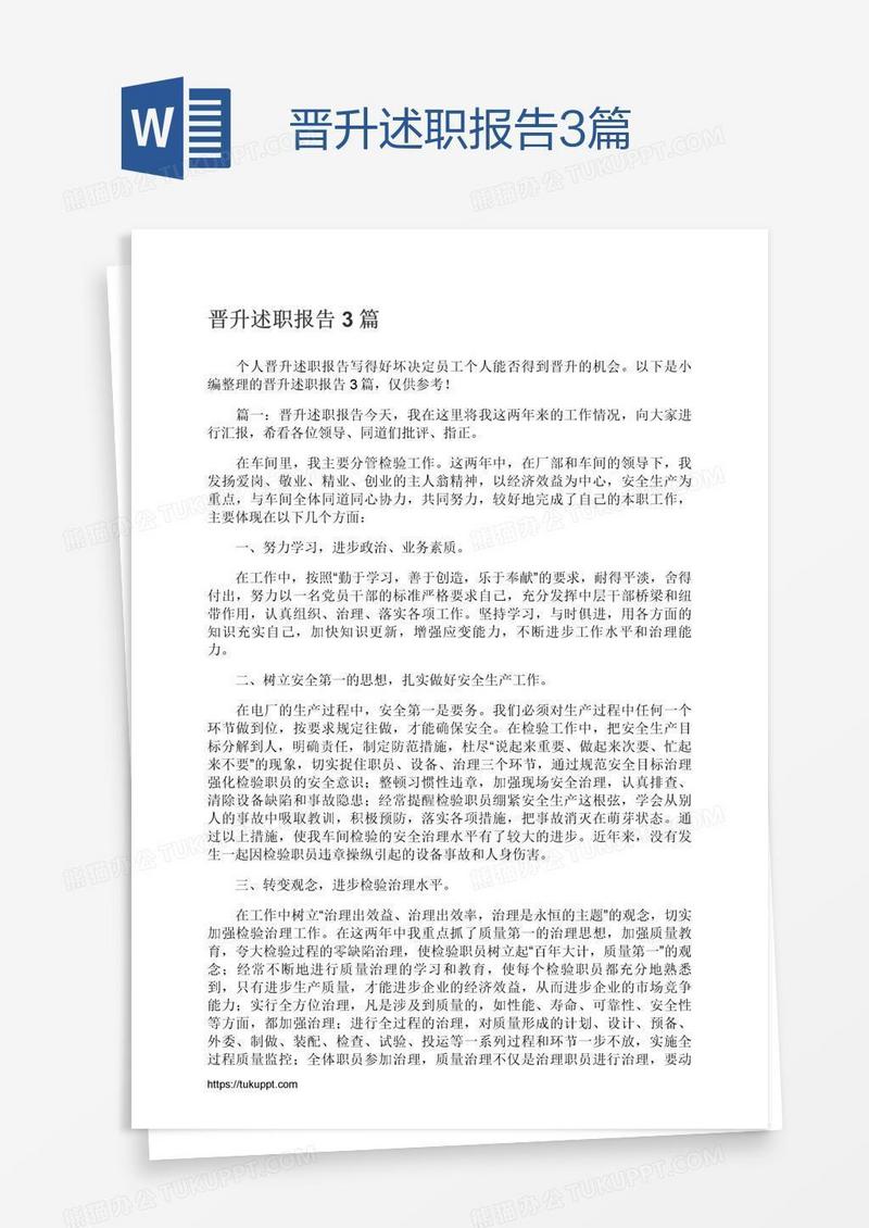晋升述职报告3篇