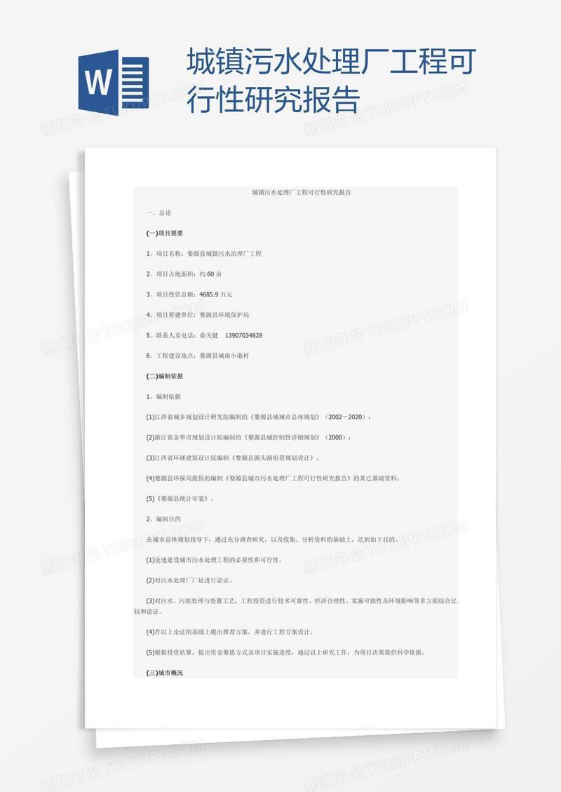 城镇污水处理厂工程可行性研究报告