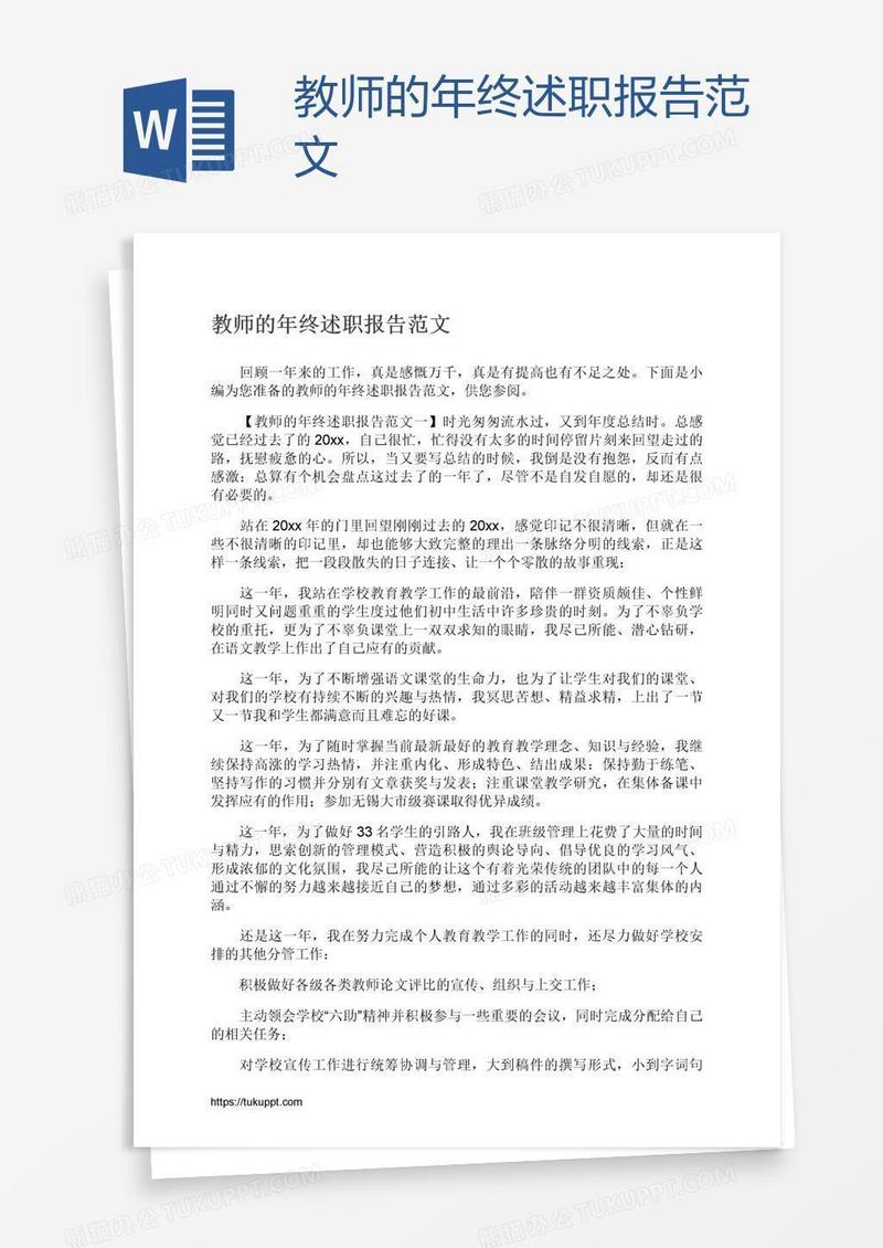 教师的年终述职报告范文