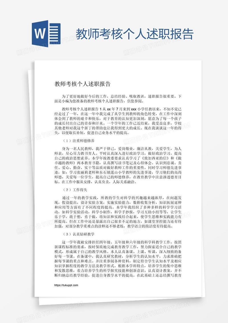 教师考核个人述职报告