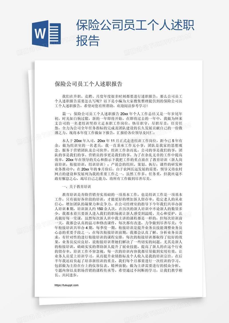 保险公司员工个人述职报告