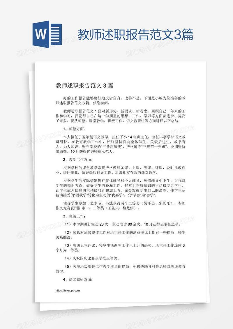 教师述职报告范文3篇