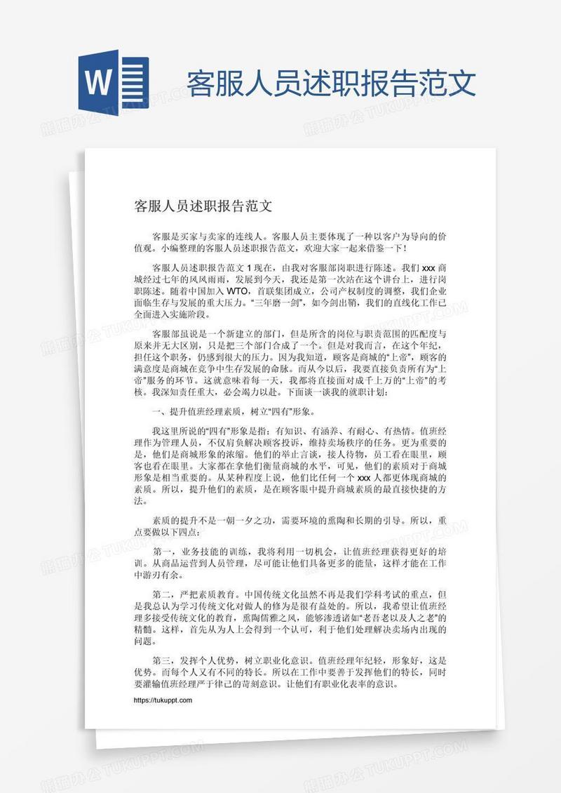 客服人员述职报告范文