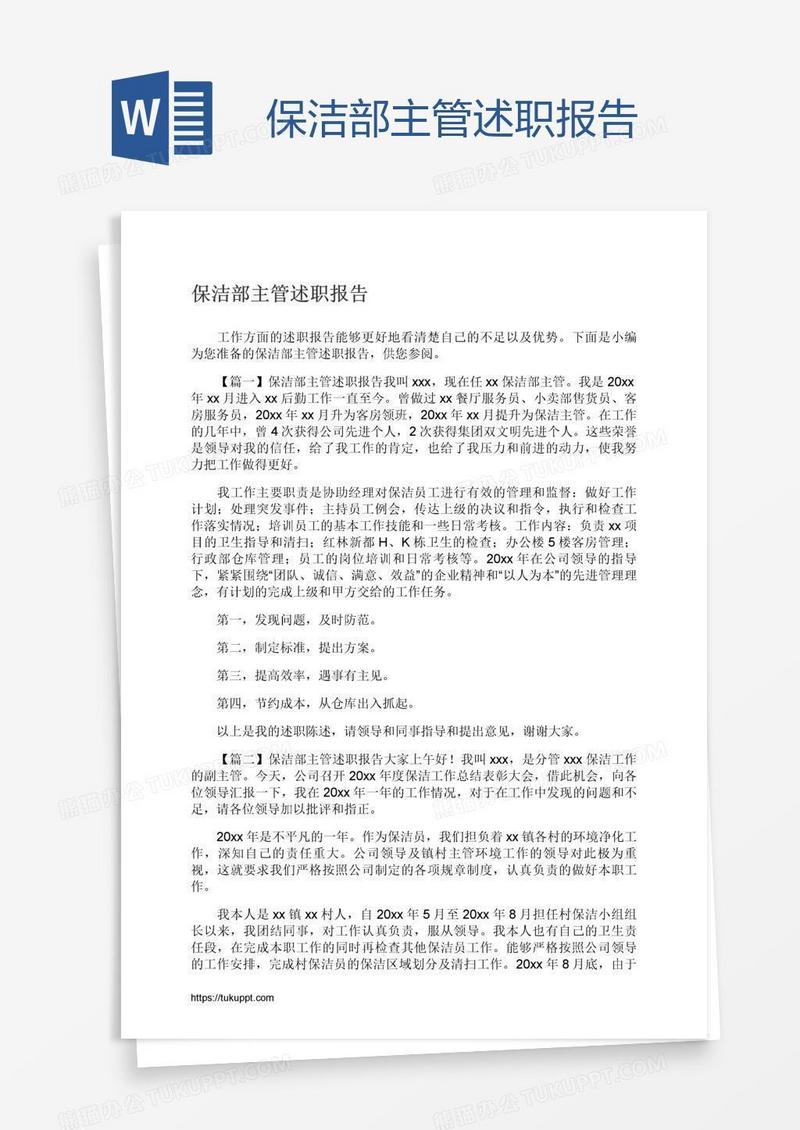 保洁部主管述职报告