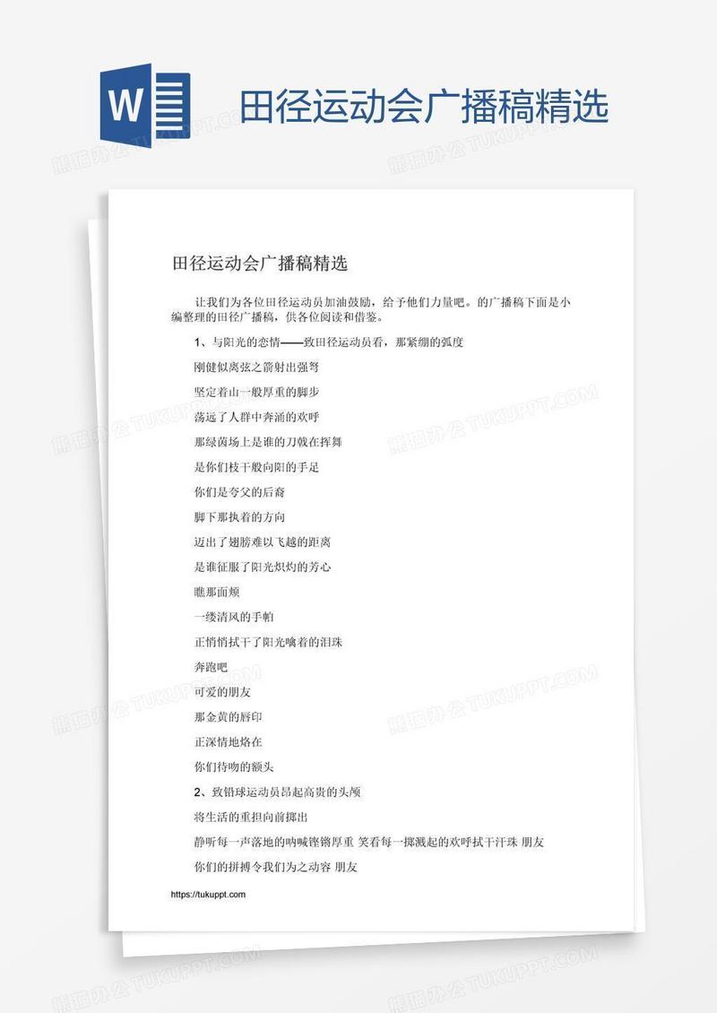 田径运动会广播稿精选