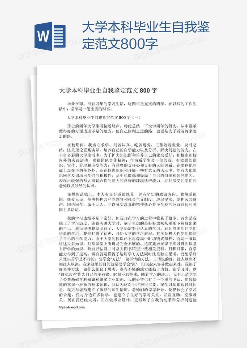 大学本科毕业生自我鉴定范文800字