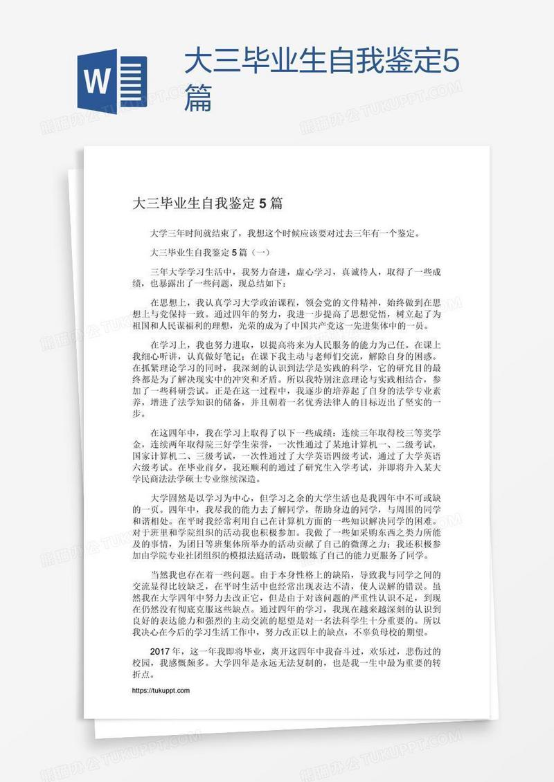 大三毕业生自我鉴定5篇