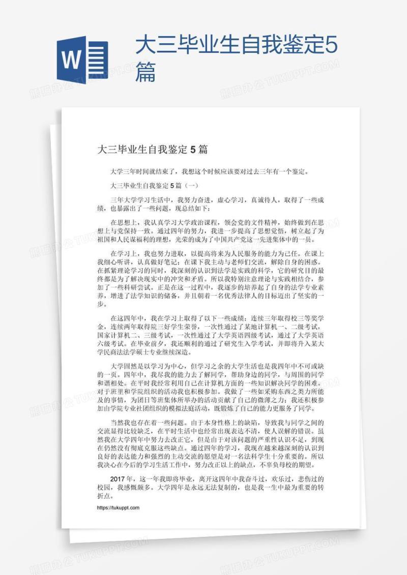 大三毕业生自我鉴定5篇