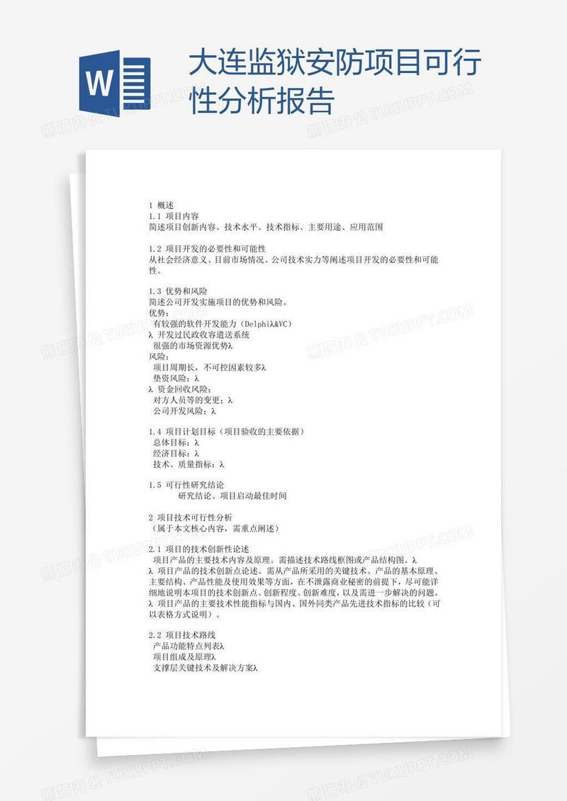 大连监狱安防项目可行性分析报告