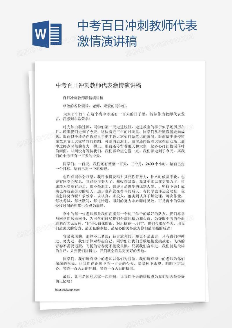 中考百日冲刺教师代表激情演讲稿