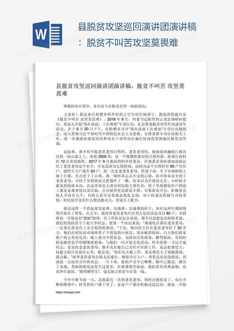 县脱贫攻坚巡回演讲团演讲稿：脱贫不叫苦攻坚莫畏难