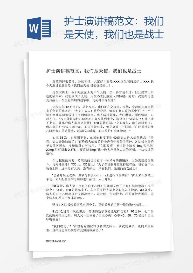 护士演讲稿范文：我们是天使，我们也是战士