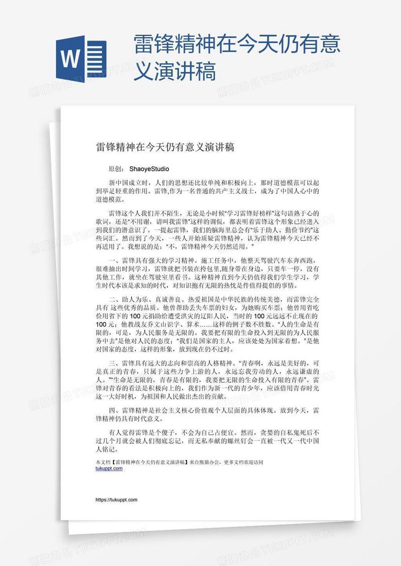雷锋精神在今天仍有意义演讲稿