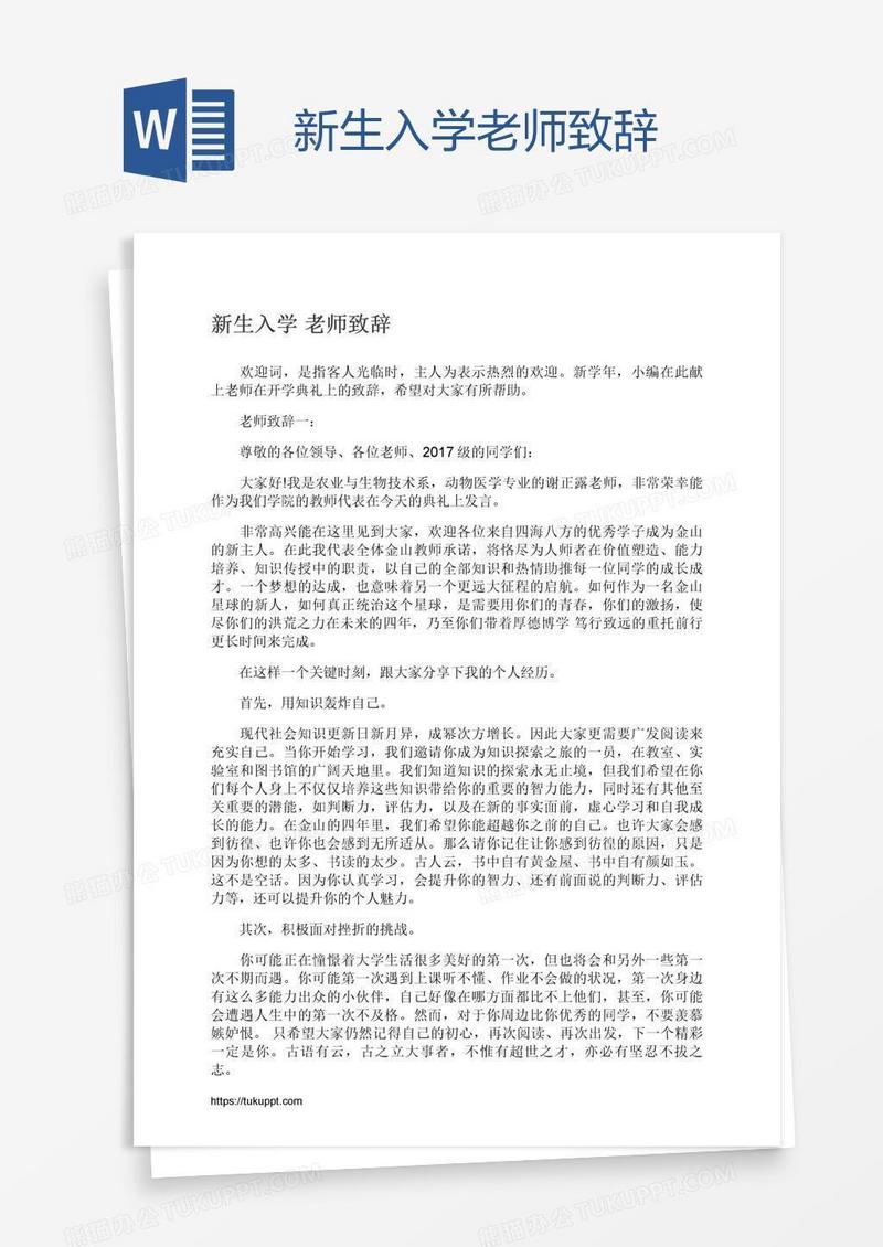 新生入学老师致辞