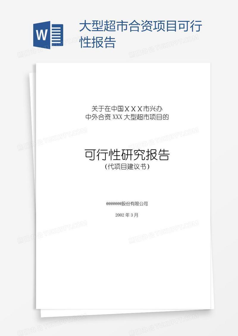 大型超市合资项目可行性报告