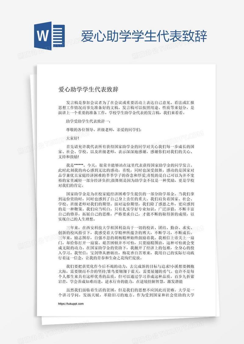 爱心助学学生代表致辞