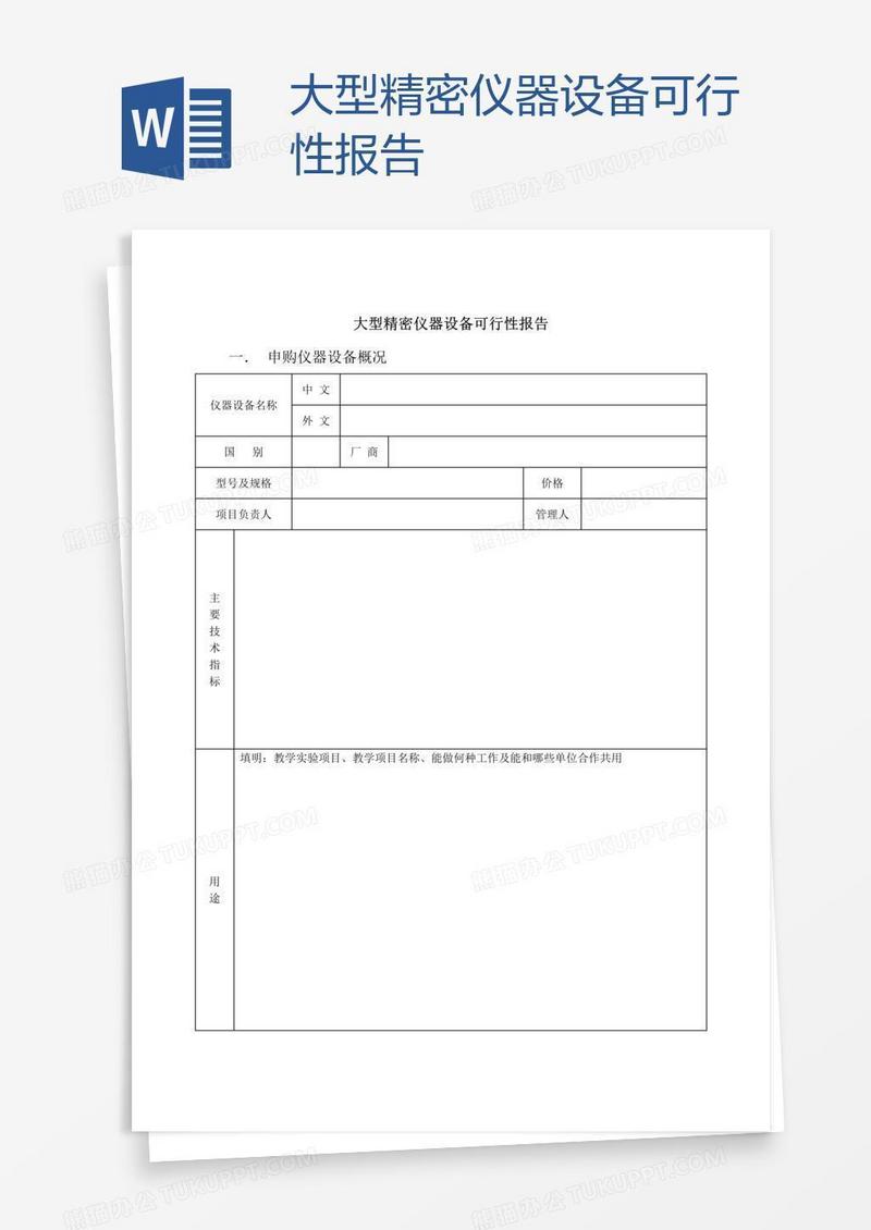 大型精密仪器设备可行性报告