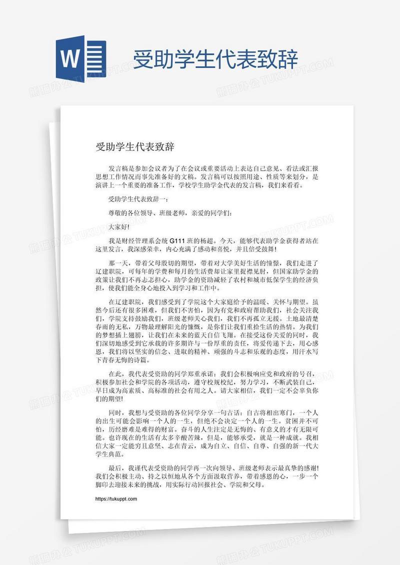 受助学生代表致辞