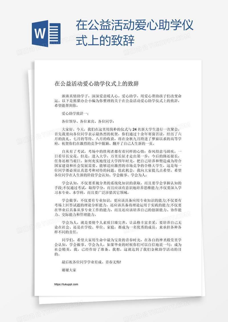 在公益活动爱心助学仪式上的致辞