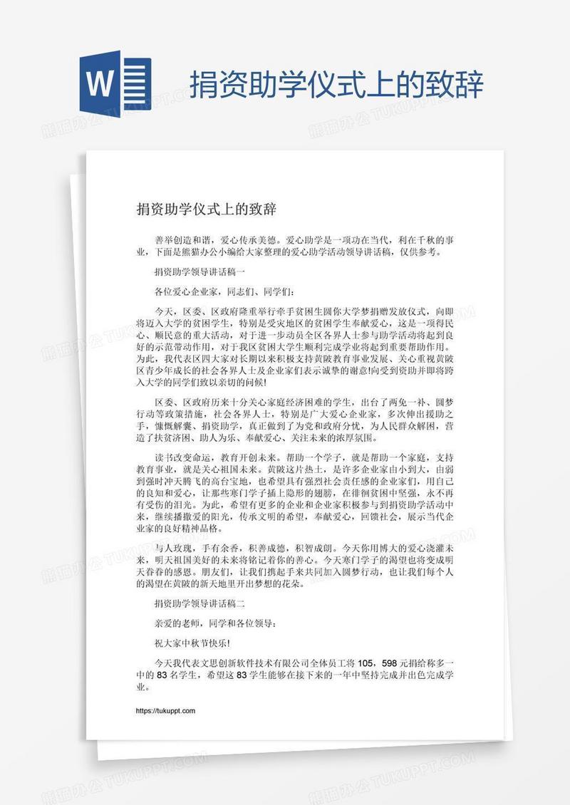 捐资助学仪式上的致辞