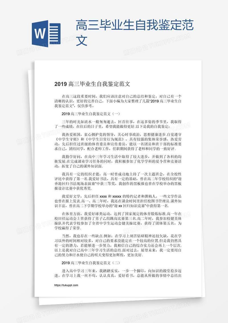 高三毕业生自我鉴定范文