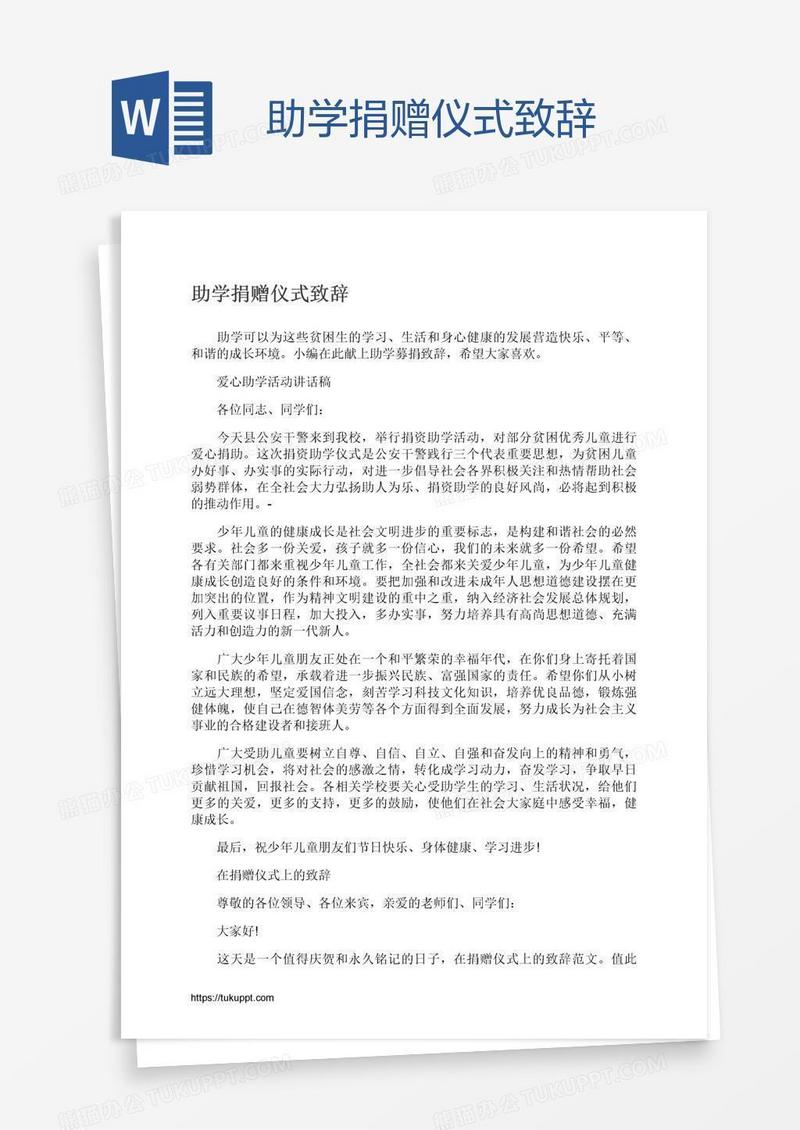 助学捐赠仪式致辞