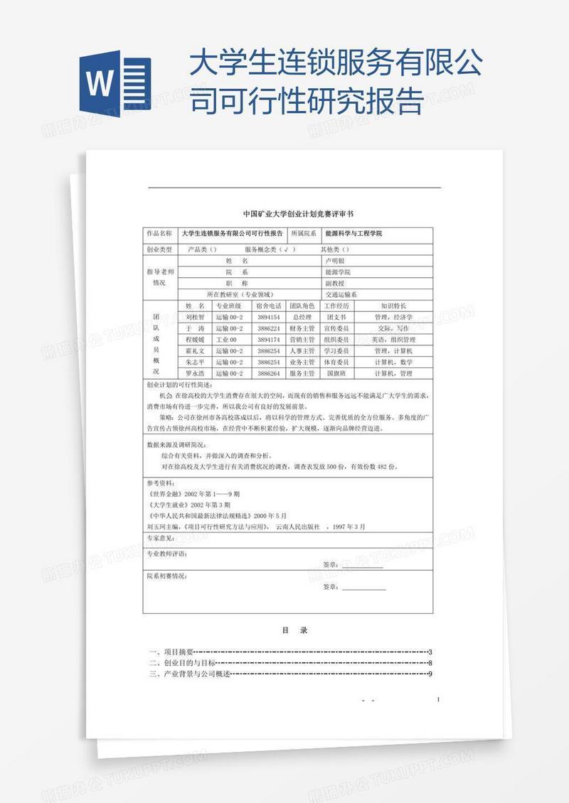 大学生连锁服务有限公司可行性研究报告